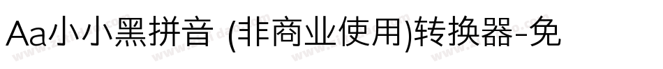 Aa小小黑拼音 (非商业使用)转换器字体转换
